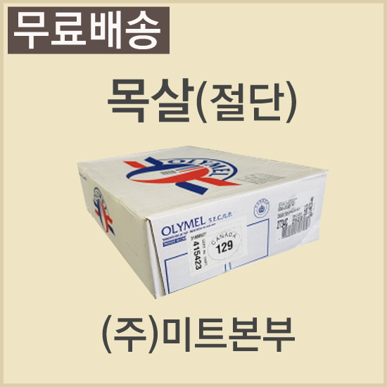 (절단)돈목살/캐나다/올리멜(OLYMEL)/80/냉동/캔디롤포장-무료배송(택배)