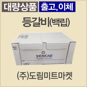 등갈비(백립)/미국/쇼케이스(SHOWCASE)/562M/냉동/벌크포장-창고출고