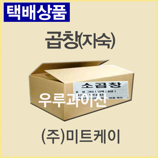 자숙곱창/우루과이/1/냉동/진공포장-무료배송(기타택배)