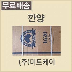 깐양/호주/ACC/GF/냉동/개별포장-무료배송(기타택배)
