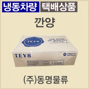 깐양/호주/티스(TEYS)/냉동/개별포장-무료배송(냉동차량,택배)