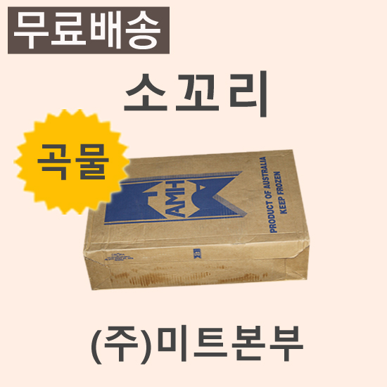 소꼬리(곡물)/호주/AMH/GF/냉동/개별진공-무료배송(기타택배)