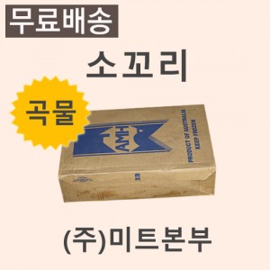 소꼬리(곡물)/호주/AMH/GF/냉동/개별진공-무료배송(기타택배)