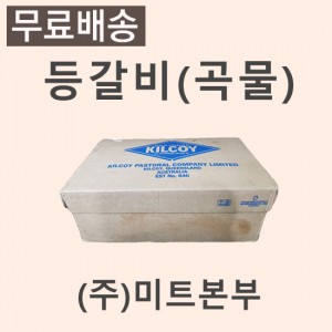 등갈비(곡물)/호주/킬코이(KILCOY)/GF/640/냉동/벌크포장-무료배송(기타택배)