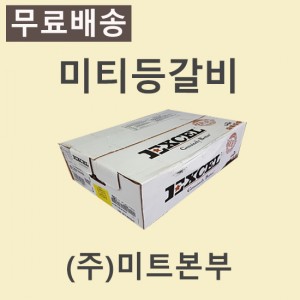 미티등갈비(디럭스)/미국/엑셀(EXCEL)/CH/86R/냉동/개별진공
