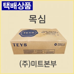 목심/호주/티스(TEYS)/A/423/냉동/개별진공