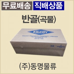 반골(곡물)/호주/킬코이(KILCOY)/GF/640(할랄)/냉동/벌크포장-무료배송(냉동차량,택배)