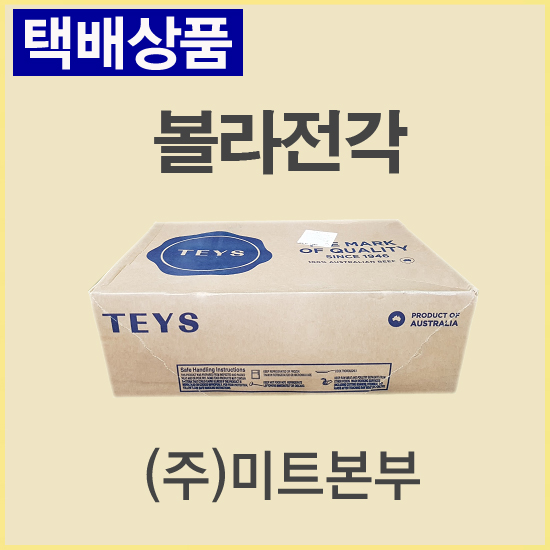 볼라전각/호주/티스(TEYS)/S/냉동/개별진공-무료배송(기타택배)