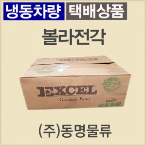 볼라전각/미국/엑셀(EXCEL)/CH/86M/냉동/진공포장-창고출고