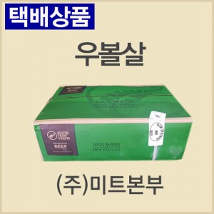 볼살/뉴질랜드/SILVER FERN FARMS/52/냉동/벌크포장-무료배송(기타택배)