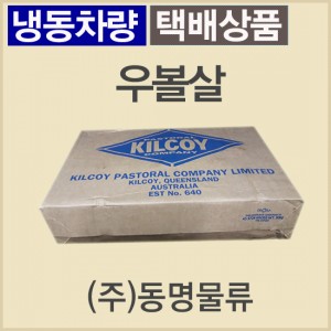 우볼살(곡물)/호주/킬코이(KILCOY)/GF/640/할랄/냉동/벌크포장-무료배송(냉동차량,택배)