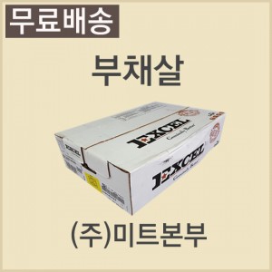 부채살/미국/엑셀(EXCEL)/CH/86M/냉동/개별진공-무료배송(기타택배)