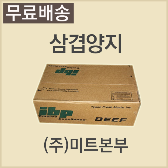 삼겹양지/미국/IBP/UN/245J/냉동/개별진공-무료배송(기타택배)