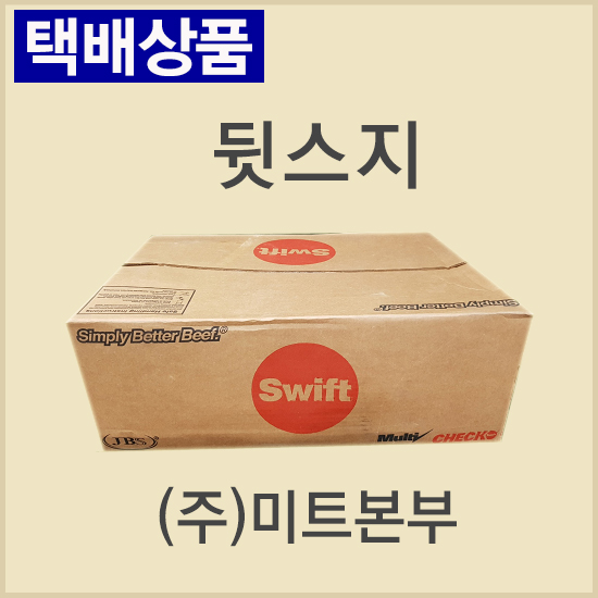 뒷스지/미국/스위프트(SWIFT)/969/냉동/벌크포장-무료배송(기타택배)