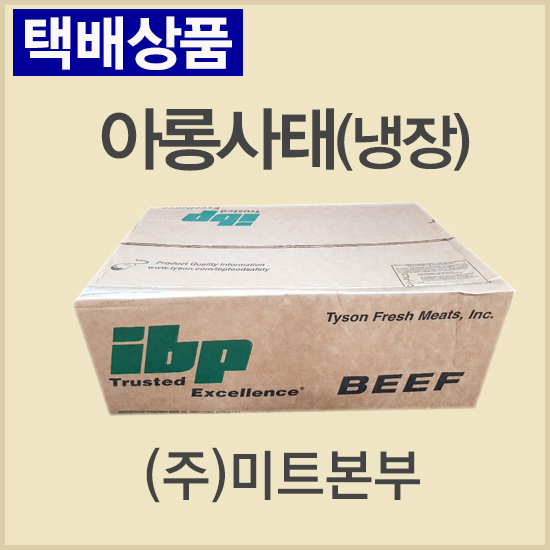 아롱사태/미국/IBP/UN/냉장/개별진공-무료배송(기타택배)