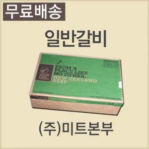 일반갈비/뉴질랜드/PPCS/BULL/52/냉동/개별포장-무료배송(기타택배)