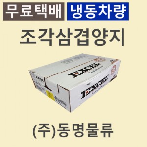 조각삼겹양지/미국/엑셀(EXCEL)/UN/86K/냉동/진공포장-무료배송(냉동차량,택배)
