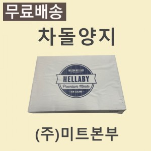 차돌양지/뉴질랜드/HELLABY/PS/냉동/개별포장-무료배송(기타택배)