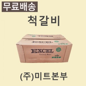 척갈비/미국/엑셀(EXCEL)/CH/86M/냉동/개별진공-무료배송(기타택배)