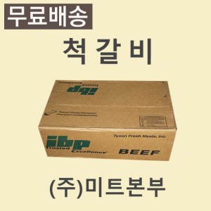 척갈비/미국/IBP/CH/278/냉동/개별진공-무료배송(기타택배)