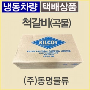 척갈비(곡물)/호주/킬코이(KILCOY)/GF/할랄/냉동/진공포장-무료배송(냉동차량,택배)