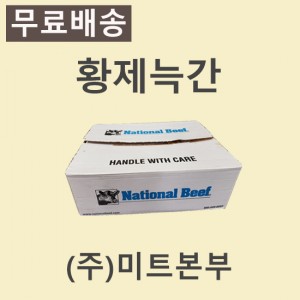 황제늑간살/미국/NBP/CH/냉동/개별진공-무료배송(기타택배)
