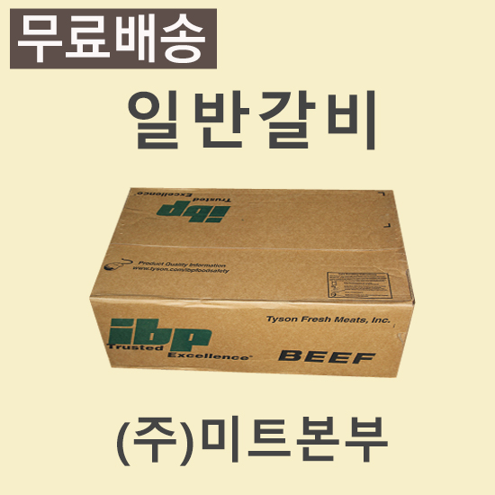 일반갈비/미국/IBP/245E/CH/냉동/개별진공-무료배송(기타택배)