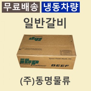 LA갈비(일반갈비)/미국/IBP/CH/245E/냉동-무료배송(냉동차량,택배)