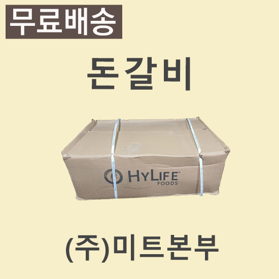 돈갈비/캐나다/하이라이프/냉동/개별포장-무료배송(기타택배)