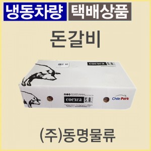 돈갈비/칠레/코엑스카(Coexca)/냉동/개별포장-무료배송(냉동차량,택배)