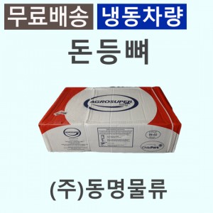 돈등뼈/칠레/슈퍼포크/냉동/벌크포장-무료배송(냉동차량,택배)