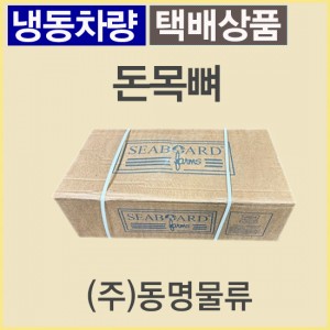 돈목뼈/미국/시보드(SEABOARD)/냉동-무료배송(냉동차량,택배)
