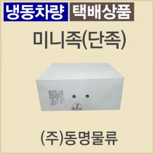 미니족(단족)/독일/골드슈마허스/냉동-무료배송(냉동차량,택배)