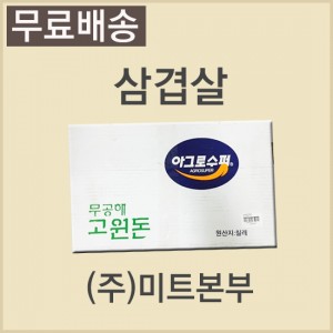 삼겹살/칠레/고원돈/냉동/개별진공-무료배송(기타택배)