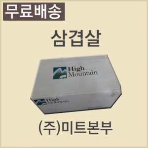 삼겹살/오스트리아/하이마운틴/냉동/진공포장-무료배송(기타택배)