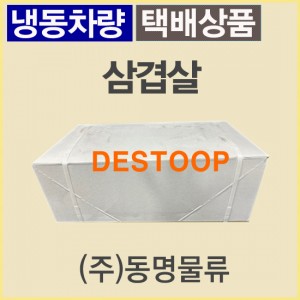 삼겹살/벨기에/디스툽(DESTOOP)/냉동-무료배송(냉동차량 or 택배)
