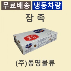 장족/칠레/슈퍼포크/냉동/개별포장-무료배송(냉동차량,택배)