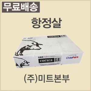 항정살(묶음)/칠레/코엑스카(Coexca)/냉동/진공포장-무료배송(기타택배)