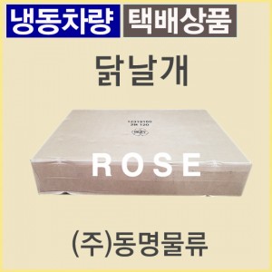통날개/덴마크/로즈(ROSE)/냉동/개별포장-무료배송(냉동차량,택배)