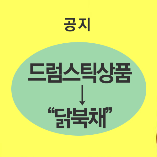 ▶ 드럼스틱 상품은 닭북채으로 조회가능합니다./냉동
