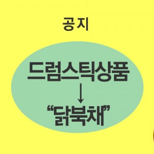 ▶ 드럼스틱 상품은 닭북채으로 조회가능합니다./냉동