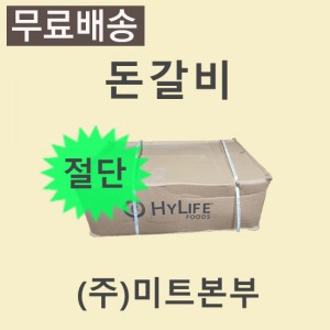 (절단)돈갈비/캐나다/하이라이프/냉동/벌크포장-무료배송(택배)