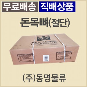 (절단)돈목뼈/캐나다/메이플(MAPLE)/4~5cm/냉동/벌크포장-무료배송(냉동차량,택배)