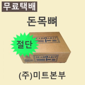 (절단)돈목뼈/미국/시보드(SEABOARD)/냉동/벌크포장-무료배송(기타택배)