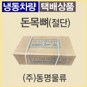 (절단)돈목뼈/미국/시보드(SEABOARD)/(4-5cm)/냉동/벌크포장-무료배송(냉동차량,택배)
