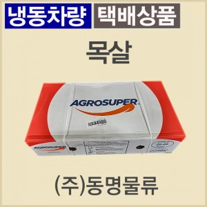 (절단)돈목살/칠레/슈퍼포크/냉동/벌크포장-무료배송(냉동차량,택배)