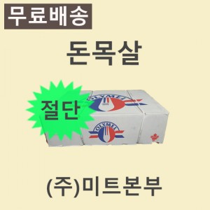 (절단)돈목살/캐나다/올리멜(OLYMEL)/80/냉동/캔디롤포장-무료배송(택배)
