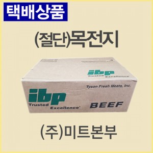 (절단)목전지/미국/IBP/냉동/벌크포장-무료배송(기타택배)
