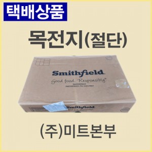 (절단)목전지/미국/Smith Field/모든스펙절단/냉동/기타-무료배송(기타택배)