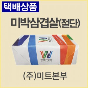 (절단)미박삼겹살/네덜란드/웨스트포트(WESTPORT)/냉동/기타-무료배송(기타택배)